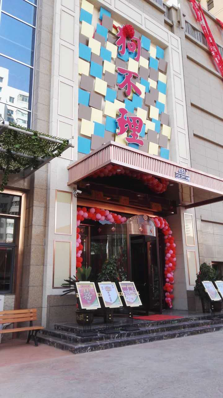 狗不理費(fèi)家營(yíng)店